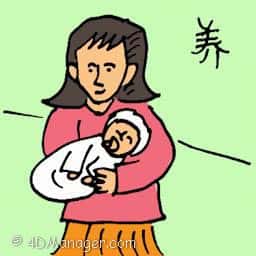 养 foster