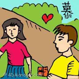 慕 admire