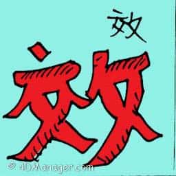 效 effective