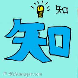 知 knowledge