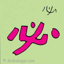 必 necessity