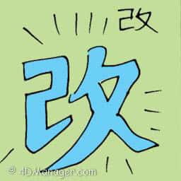 改 change
