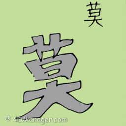 莫 nothing