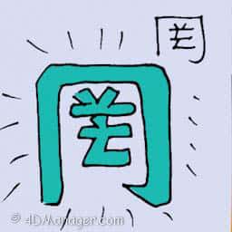 冈 misleading