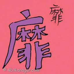 靡 extravagant