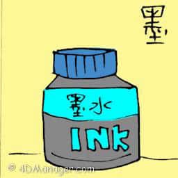 墨 chine ink