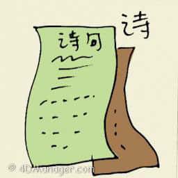 诗 poem