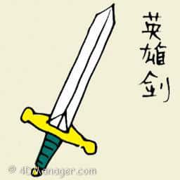 英雄剑 hero sword