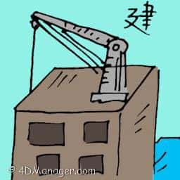 建 construction