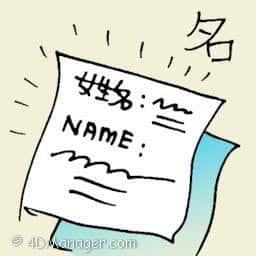 名 name