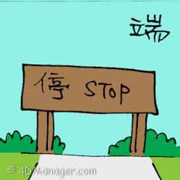 端 end of road