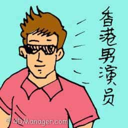 香港男演员 hong kong actor