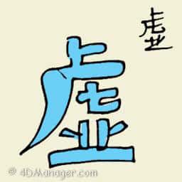 虚 false