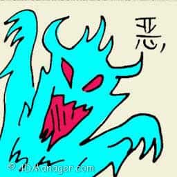 恶 evil