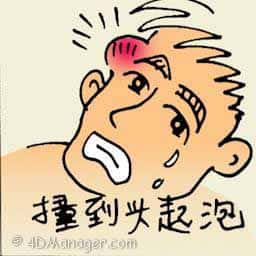 撞到头起泡 head with bump