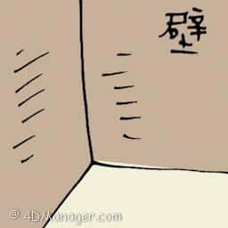 璧 concrete wall