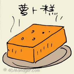 萝卜糕 carrot cake