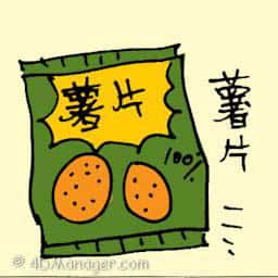 薯片 potato chips