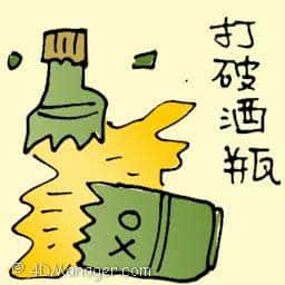 打破酒瓶 smashed bottle