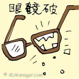 眼镜破 broken spectacles