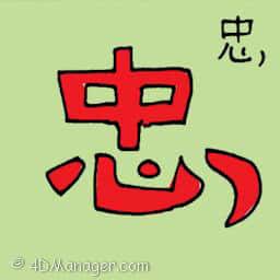 忠 loyal