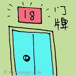门牌 house number