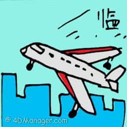 临 arrive