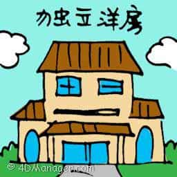 独立洋房 bungalow