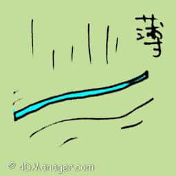 薄 thin