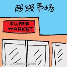 超级市场 supermarket