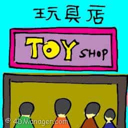 玩具店 toy shop