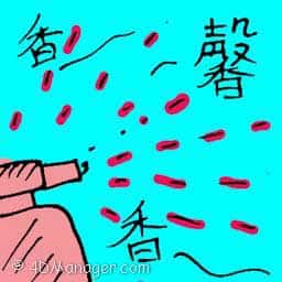 馨 fragrant