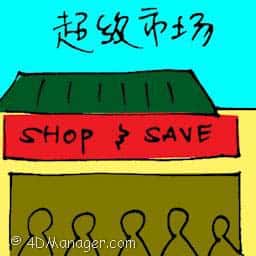 超级市场 supermarket