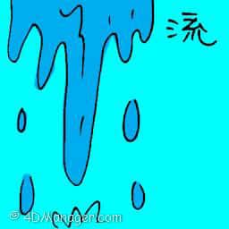 流 water flow