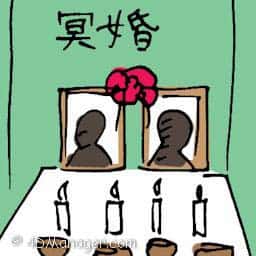 冥婚 after life marriage