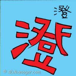 澄 clarification