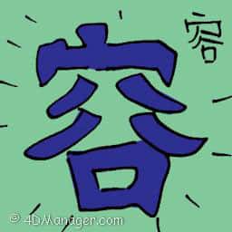 容 tolerate