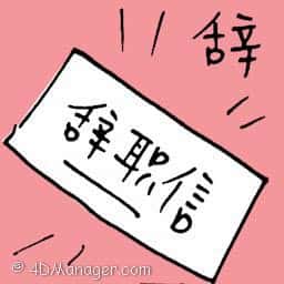 辞 resignation letter