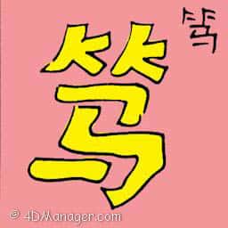 笃 faithful