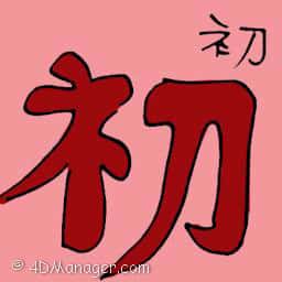 初 beginning
