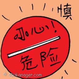 慎 cautions