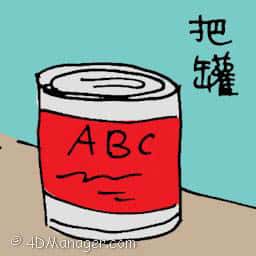 把罐 can food