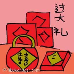 过大礼 traditional wedding gift