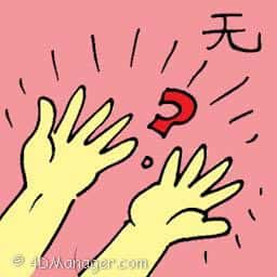 无 emptyness