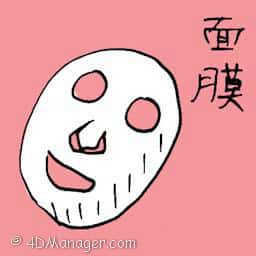面膜 facial mask