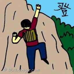 登 climbing mountain