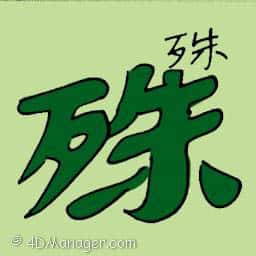 殊 being special