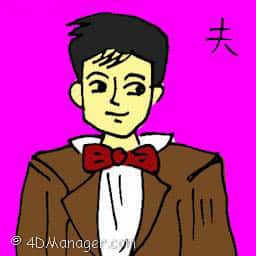 夫 husband
