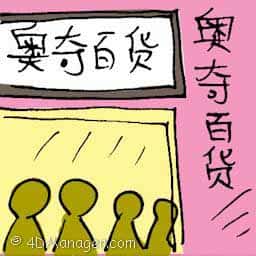 奥奇百货 hypermarket
