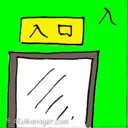 入 entrance